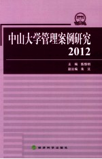 中山大学管理案例研究  2012