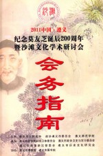 2011中国·遵义纪念莫友芝诞辰200周年暨沙滩文化学术研讨会  会务指南