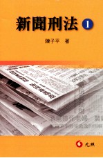 新闻刑法  1