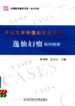 中山大学孙逸仙纪念医院逸仙妇瘤病例精解