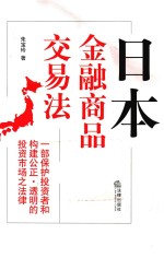 日本金融商品交易法  一部保护投资者和构建公正透明的投资市场之法律