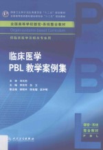 临床医学PBL教学案例集