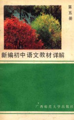 新编初中语文教材详解  第5册