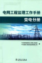 电网工程监理工作手册  变电分册