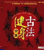 汉竹.健康爱家系列  古法健身合集  太极拳、易筋经、八段锦、五禽戏、六字诀