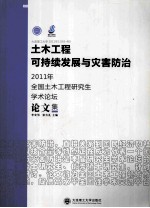 土木工程可持续发展与灾害防治  2011年全国土木工程研究生学术论坛论文集