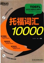 托福词汇10000