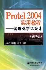 Protel 2004实用教程  原理图与PCB设计  第3版