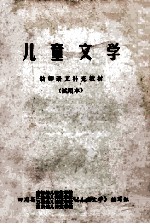 儿童文学  幼师语文补充教材  试用本