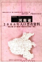 河南省2000年人口普查资料  河南省卷  下