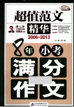 8年小考满分作文  2006-2013  超值范文精华