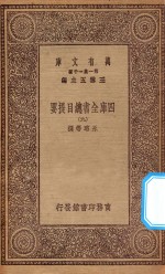 0003  万有文库  第一集一千种  四库全书总目提要  9