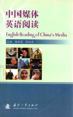 中国媒体英语阅读=ENGLISH READING OF CHINA’S MEDIA