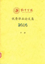 凯里学院优秀毕业论文集  2016  中