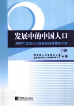 发展中的中国人口  2010年全国人口普查研究课题论文集  中