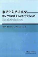 水平定向钻进孔壁稳定性和地面变形评价方法与应用