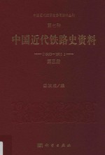 中国近代经济史参考资料丛刊  第7种  中华近代铁路史资料  1863-1911  第3册