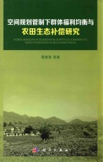 空间规划管制下群体福利均衡与农田生态补偿研究