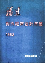 福建对外经济统计年鉴  1993