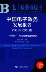 中国电子政务发展报告  2015-2016  “互联网+”时代的政府管理创新  2016版