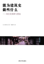 能为建筑史做些什么  街区的调查与营造