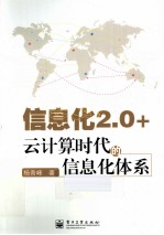 信息化2.0+  云计算时代的信息化体系