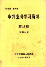 审判业务学习资料  第13期