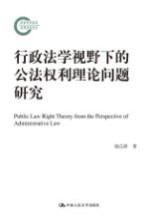 行政法学视野下的公法权利理论问题研究
