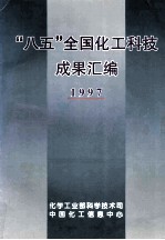 “八五”全国化工科技成果汇编  1997