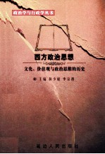 西方政治思想  文化、价值观与政治思维的历史