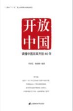 开放中国  读懂中国改革开放40年