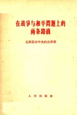 在战争与和平问题上的两条路线  五评苏共中央的公开信