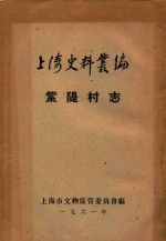 上海史料丛编  紫〓村志  8卷