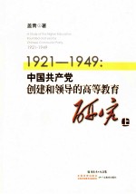 1921-1949：中国共产党创建和领导的高等教育研究  上