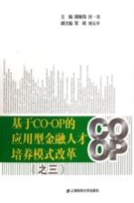 基于CO-OP的应用型金融人才培养模式改革  3