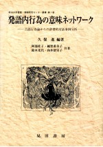 発語内行為の意味ネットワーク:言語行為論からの辞書的対話事例分析