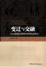 变迁与交融  乌江流域历代移民与民族关系研究