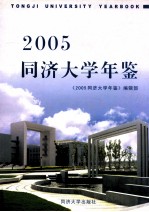 同济大学年鉴  2005