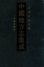 中国地方志集成  45  河南府县志辑  影印本  民国禹县志