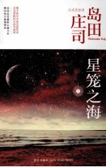 星笼之海  上