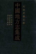 中国地方志集成  河南府县志辑  44  同治叶县志  道光宝丰县志  道光禹州志