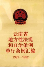 云南省地方性法规和自治条例单行条例汇编  1991-1992