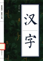 全民阅读·经典小丛书  汉字