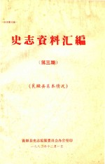 史志资料汇编  第3期  襄垣县基本情况