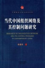 当代中国组织网络及其控制问题研究