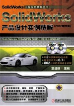 SolidWorks产品设计实例精解  2012中文版