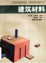 建筑材料