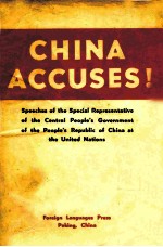 CHINA ACCUSES！