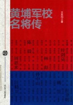 黄埔军校名将传