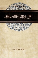 京剧琴唱合谱  岳母刺字